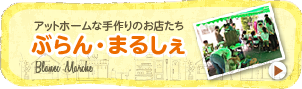 アットホームな手作りのお店たち　ぶらんまるしぇ