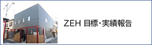 ZEH目標・実績報告