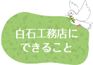 白石工務店に できること