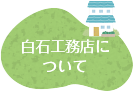 白石工務店に ついて