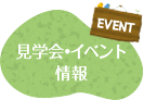 見学会イベント 情報 EVENT