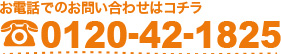 お電話でのお問い合わせはコチラ0120-42-1825