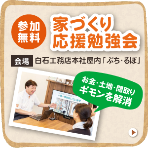 家づくり応援勉強会