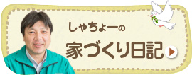 しゃちょーの家づくり日記