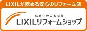 LIXILが認める安心のリフォーム店 住まいのことなら LIXILリフォームショップ	