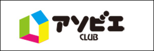 アソビエCLUB