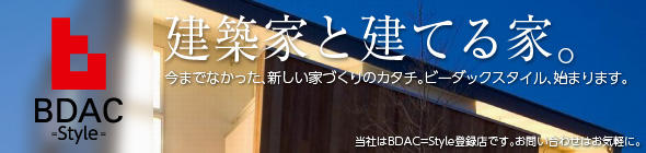 BDAC　建築家と建てる家