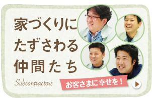 家づくりにたずさわる仲間たち Subcontractors お客さまに幸せを！ 写真