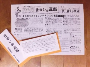 １９９５年発行の「住まいの瓦版」第一号